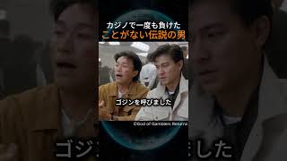 カジノで一度も負けたことがない伝説の男