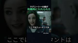 マグニートーの娘が刑務所に入れられた