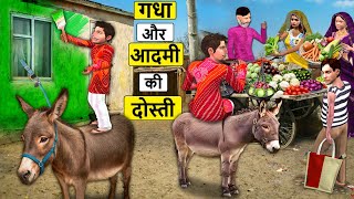 गधा और आदमी दोस्ती Donkey and Owner Friendship Hindi Kahaniya Hindi Moral Stories Funny Comedy Video