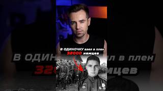 Как один человек взял в плен 32000 немцев? #shorts