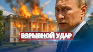 Авиаудар по президентскому дворцу / Кремль в панике