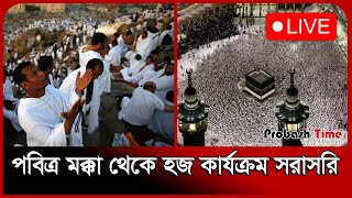 LIVE:🔴Hajj 2025: হজ লাইভ-২০২৫ | Hajj Pilgrims | Saudi Arabia | Hajj | Probash Time
