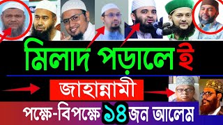 মিলাদ ও কিয়াম করা জায়েজ আছে না নাই? মিজানুর রহমান আজহারী , bangla waz, dr. anayetullah abbasi