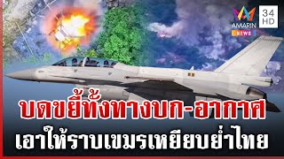 เด็ดหัวเขมรเปิดฉากยิง! F-16 ทิ้งบอมบ์ตรงเป้า เผด็จศึกศูนย์บัญชาทัพราบ | ทุบโต๊ะข่าว | 24/07/68