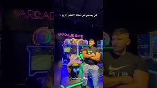 لي يخدمو في صالة الالعاب 😂