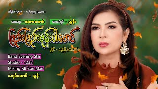 ဖြည်းဖြည်မုန်းပါမောင် - သွန်း  Phay Phay Mome Par Maung - Thun ( Offical )