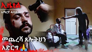 የቀደም ጓደኛ አዲስ አሳፋሪ ⚔️😠 | Ezel Amharic Dubbed