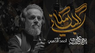 گلبك مكاني | الحاج باسم الكربلائي