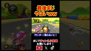 最後こんな事ある？面白すぎたからマジで見てほしい。 マリオカート8デラックス 実況 マリオカート8DX #shorts