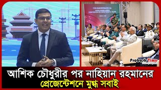 এবার আশিক চৌধুরীর মতো প্রেজেন্টেশন দিলেন নাহিয়ান রহমান | Nahian Rahman | China Invest | Probash Time