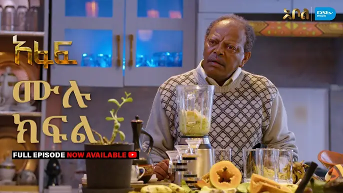 [ሙሉ ክፍል] አፋፍ - ምዕራፍ 1 - ክፍል 26 - አቦል ቲቪ – Afaf | Season 1 | Episode 26 | Abol TV | Ethiopian Drama