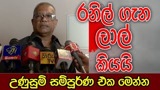 රනිල් ගැන ලාල් කියයි | උණුසුම් සම්පූර්ණ වීඩියෝව | K.D.LALKANTHA