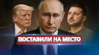 Трамп поставил Путина на место / В США извинились перед Зеленским