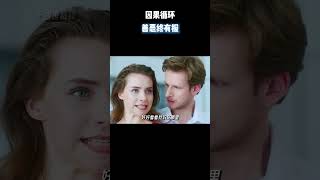 因果循环，善恶终有报 #电影 #电影混剪 #电影推荐