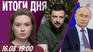 Трамп: Путин хочет захватить весь Донбасс. Реакция на переговоры на Аляске. Концерт Шамана в КНДР