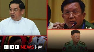 စစ်ကောင်စီကို ဖျက်သိမ်းပြီး အစိုးရ နဲ့ ကော်မရှင် အသစ် စစ်ခေါင်းဆောင် ဖွဲ့စည်း - BBC NEWS မြန်မာ