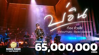 บ่อิน - ก้อง ห้วยไร่ [Official MV]