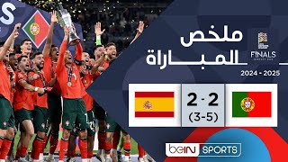 ملخص مباراة البرتغال وإسبانيا | البرتغال تتوّج بلقب دوري الأمم الأوروبية