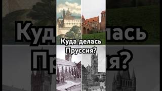 프로이센은 어디로 갔을까? #역사 #정확히말한 #역사 #숨겨진 #사실을원한다 #단편