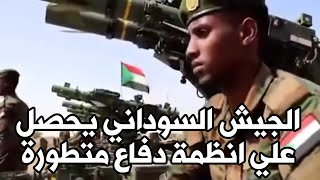 عاجل الجيش السوداني يحصل علي انظمة دفاع متطورة للتصدي لهجوم المسيرات المتكرر #السودان #بورتسودان