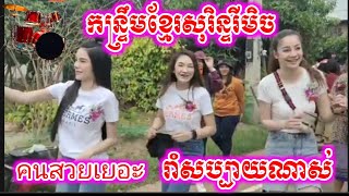 កន្ទ្រឹមខ្មែរសុរិន្ទរីមិច🥰🇰🇭👏// ឌីជេម៉ូកកន្ទ្រឹមស្គរដៃ// Remix MTC 2021