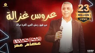 عــروس غــزالــة ♪ مـن فـوق رمـش الـعـيـن الـغـرة مـيـالـة || عـصـام الـعـمـر 2022