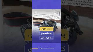 بعد عرض كاميرته للمقايضة مقابل كيس دقيق.. صحفي غزاوي: "يعز عليّ فراقها لكننا نموت في صمت"