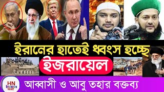 ‎ইরান ও ইসরাইল হামলা নিয়ে যা বললেন এনায়েতুল্লাহ আব্বাসী , latest news |আবু তোহা আদনান , bangla waz