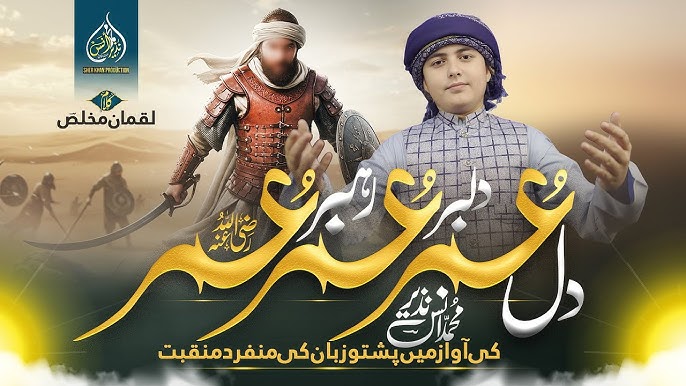 New Pashto Manqabat Umer Farooq | Dil Umer Dilbar Umer Rahbar Umer |Anas Nazeer Pashto