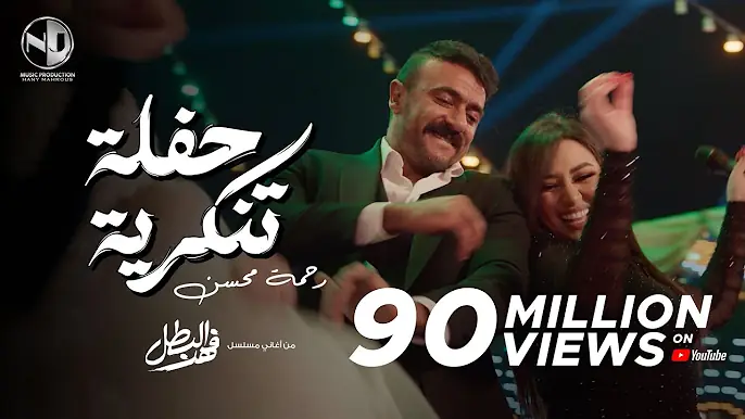 2025 l رحمه محسن & أحمد العوضي - حفلة تنكرية - أغنية الفرح مسلسل فهد البطل