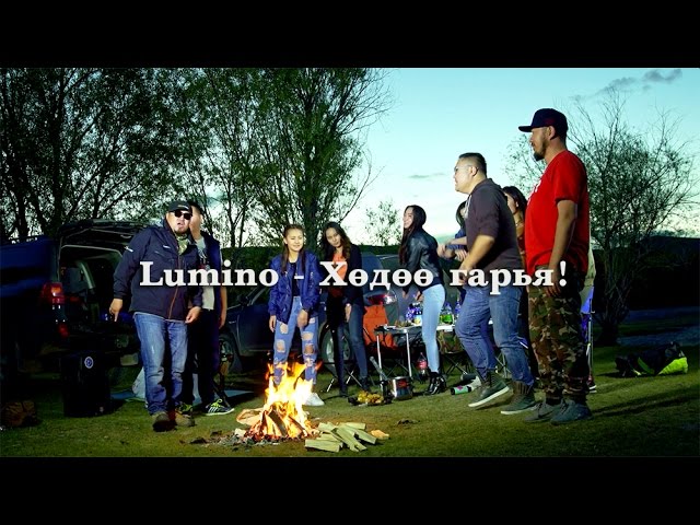 Lumino - Хөдөө гаръя! - Huduu garay!