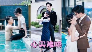 為了保護母親和弟弟，葉檸不得已攀上傅聿禮這顆大樹，人人都說這位爺佛口蛇心陰鷙冷血，靠近他的人死的死殘的殘，她這只小白兔註定被吞噬撕碎，可那晚有人看見他一臉欲色溫柔又克製地將她摟在懷裏要一個親親！