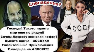 Такого клоуна мир ещё не видел/Приключения имперцев на Аляске/Лавров в женской кофте СССР