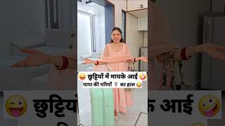 छुट्टियों में मायके आई पापा की परियों का हाल 😜🤪 Comedy Shorts #trending #funny #comedy #shorts
