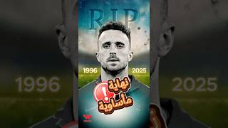 تفاصيل غامضة حول وفاة ديوغو جوتا 💔