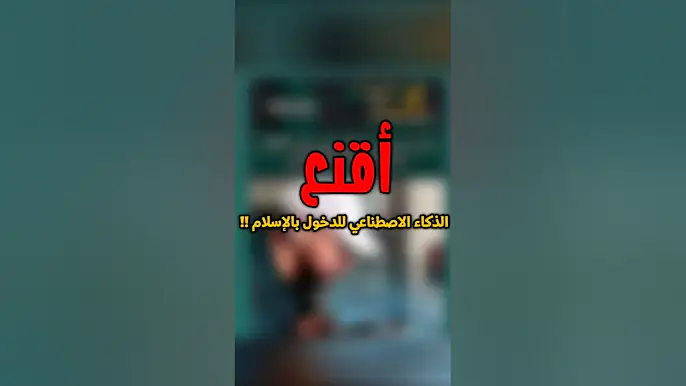 أقنع الذكاء الاصطناعي للدخول في الإسلام !! #عطاء_الشيخ_يوسف