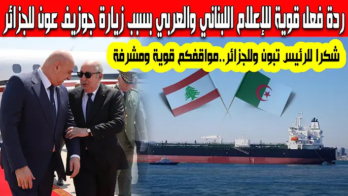 ردة فعل قوية للإعلام اللبناني والعربي على زيارة الرئيس جوزيف عون إلى الجزائر ومواقف الرئيس تبون