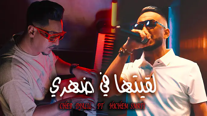 Hichem Smati ft. Cheb Djalil - Lqitha Fi Dahri (2025) / هشام سماتي و شاب دجليل - لقيتها في ظهري