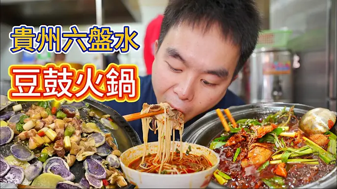 避暑天堂六盘水，烙锅羊肉粉豆豉火锅爽吃一天怎么样