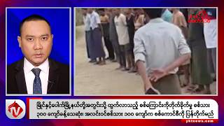 Khit Thit သတင်းဌာန၏ ဩဂုတ် ၁၇ ရက် မနက်ပိုင်း ရုပ်သံသတင်းအစီအစဉ်