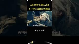 囚犯5分钟伪装骗过狱警，深海割袋上演奇迹