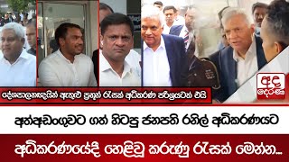 අත්අඩංගුවට ගත් හිටපු ජනපති රනිල් අධිකරණයට - අධිකරණයේදී හෙළිවූ කරුණු රැසක් මෙන්න...
