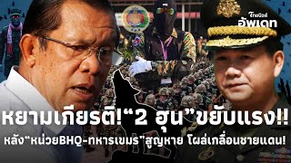 “2 ฮุน” ขยับสะเทือน! หลัง“หน่วย BHQ-กำลังพลเขมร” สูญหาย? โผล่เกลื่อนชายแดน กลิ่นคลุ้ง แร้งว่อน?39