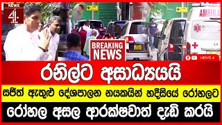 BREAKING NEWSරනිල්ට අසාධ්‍යයයි - සජිත් ඇතුළු දේශපාලන නයකයින් හදීසියේ රෝහලට