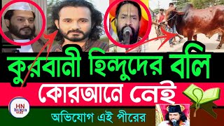 ‎কুরবানীর কথা কোরআনে নেই ! মইনুদ্দিন |কুরবানী করা মানে পশু হত্যা করা বলল নাস্তিক , ইসলাম ধর্ম, Waz