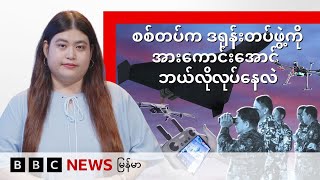 စစ်ကောင်စီက ဒရုန်းတပ်ဖွဲ့ကို အားကောင်းအောင် ဘယ်လိုလုပ်နေလဲ - BBC News မြန်မာ