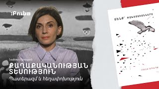 Պատերազմ և հեղափոխություն | Քաղաքականության տեսություն