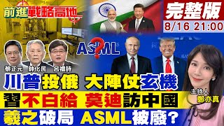 【#前進戰略高地】雙普會滿分 澤倫斯基赴美談終戰交易!莫迪急眼 王毅抵印敲打 合作中國說了算!羲之橫空出世 幹翻ASML 美禁令成廢紙!20250816完整版‪@全球大視野Global_Vision‬