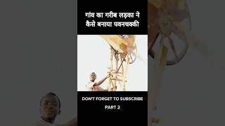 गांव का गरीब लड़का ने कैसे बनाया पवनचक्की Part 2 Shorts #viral