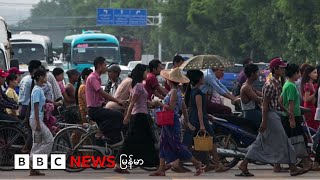 စက်မှုဇုန် လုပ်သားတွေ ဖိအားပေး စစ်သားစုဆောင်းခံရ - ဘီဘီစီ မြန်မာတီဗီ - ၇ ဇူလိုင် ၂၀၂၅